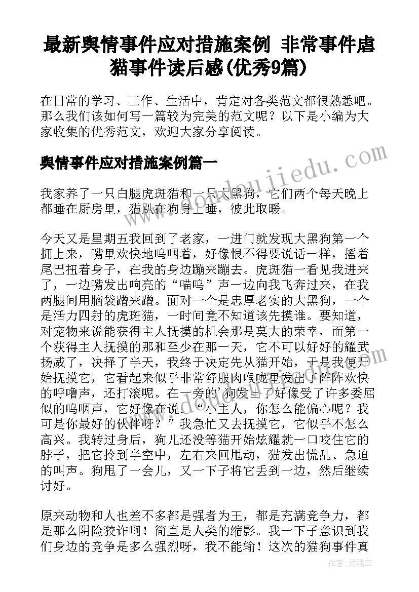 最新舆情事件应对措施案例 非常事件虐猫事件读后感(优秀9篇)