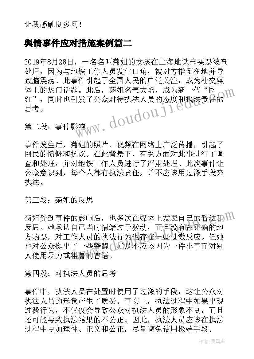 最新舆情事件应对措施案例 非常事件虐猫事件读后感(优秀9篇)