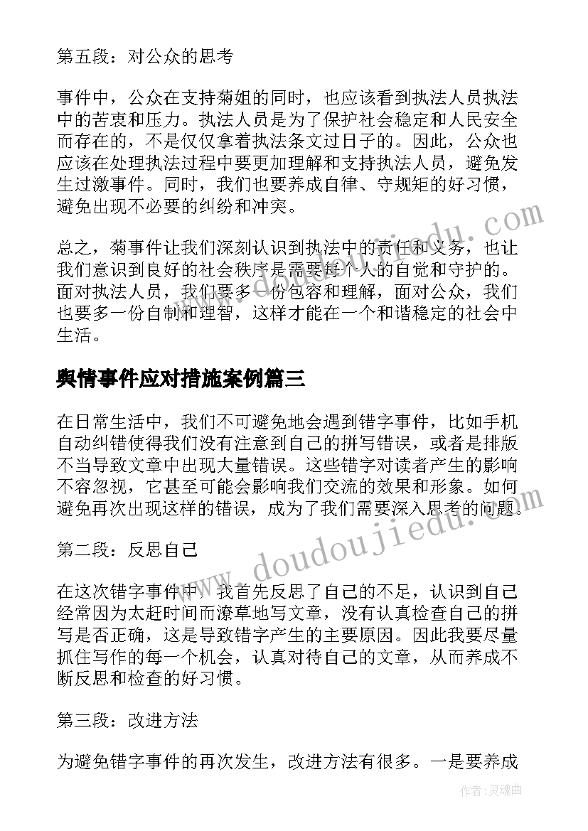 最新舆情事件应对措施案例 非常事件虐猫事件读后感(优秀9篇)