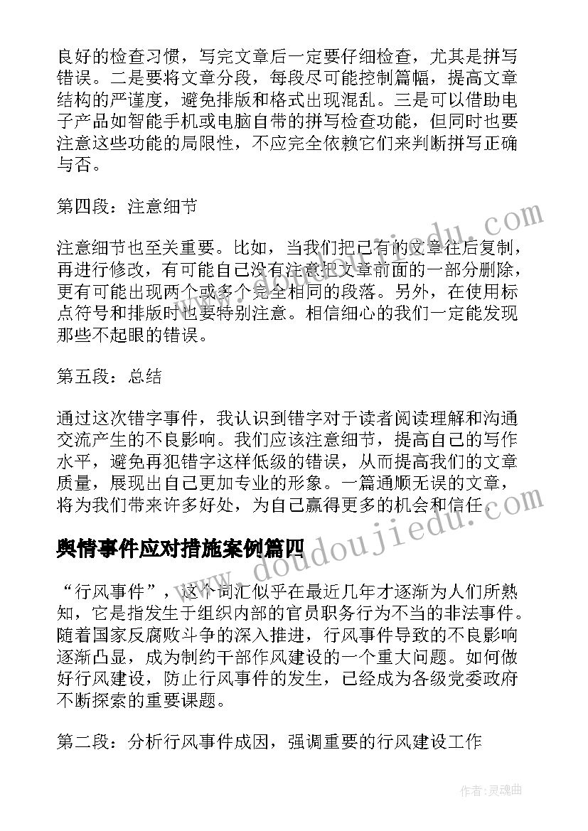 最新舆情事件应对措施案例 非常事件虐猫事件读后感(优秀9篇)