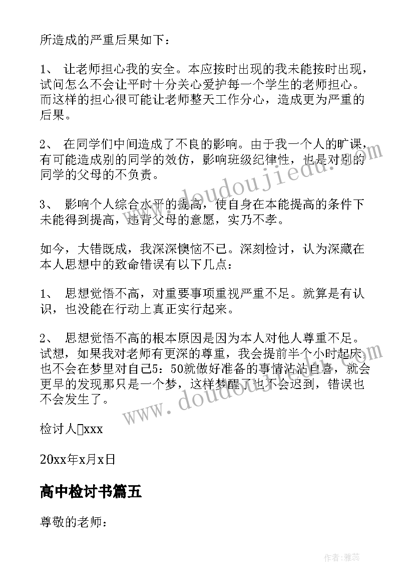 最新高中检讨书(大全10篇)