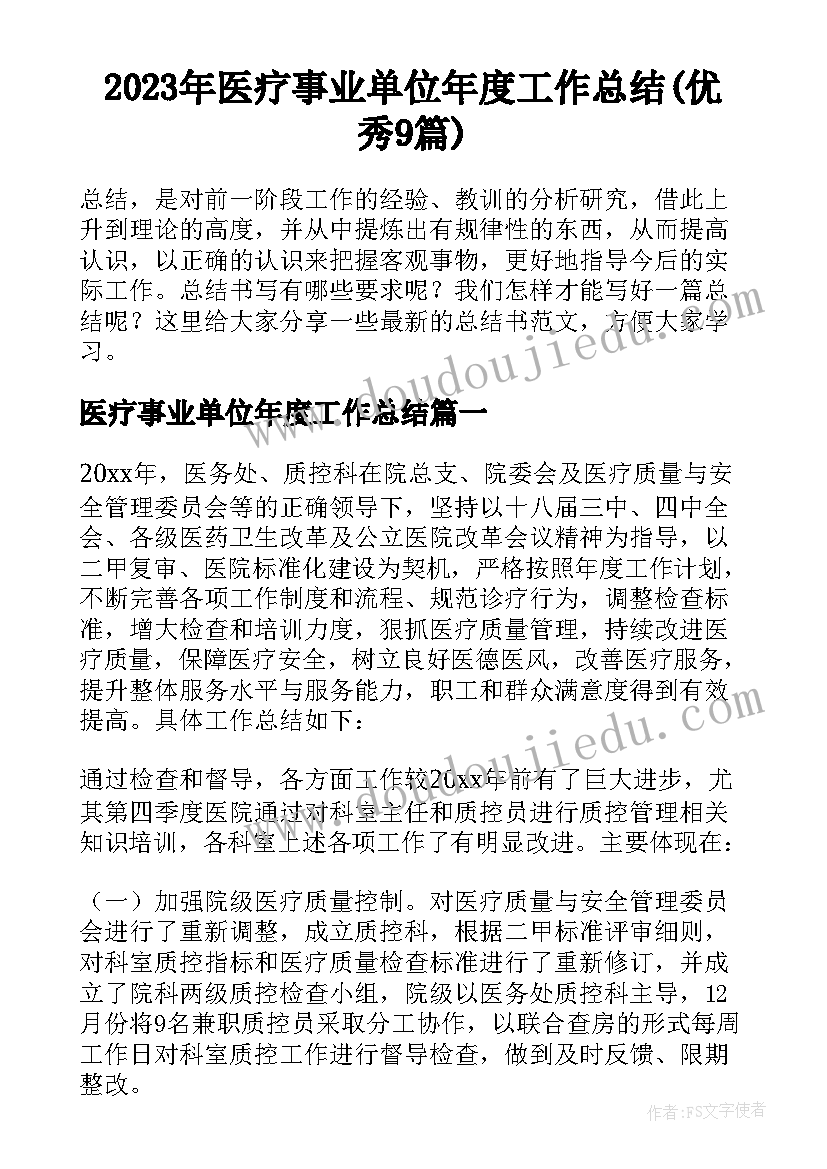 2023年医疗事业单位年度工作总结(优秀9篇)