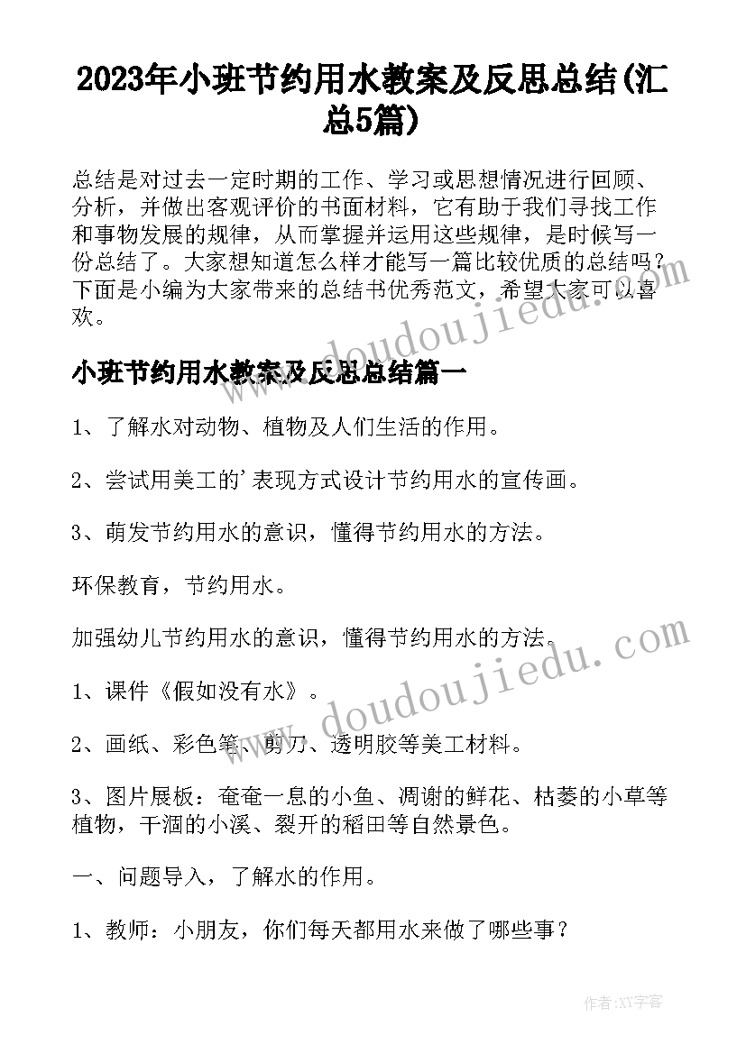 2023年小班节约用水教案及反思总结(汇总5篇)