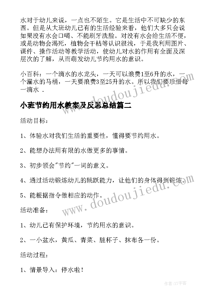 2023年小班节约用水教案及反思总结(汇总5篇)