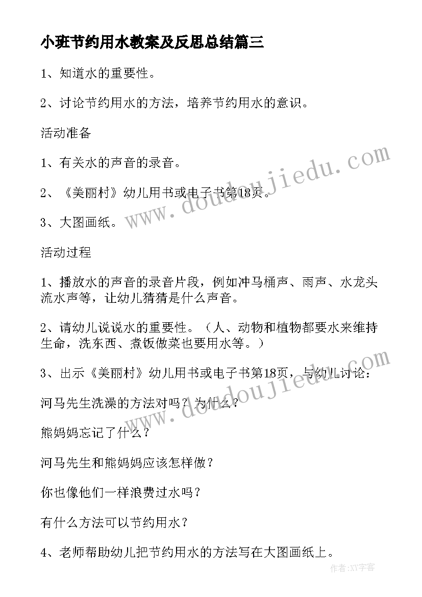 2023年小班节约用水教案及反思总结(汇总5篇)