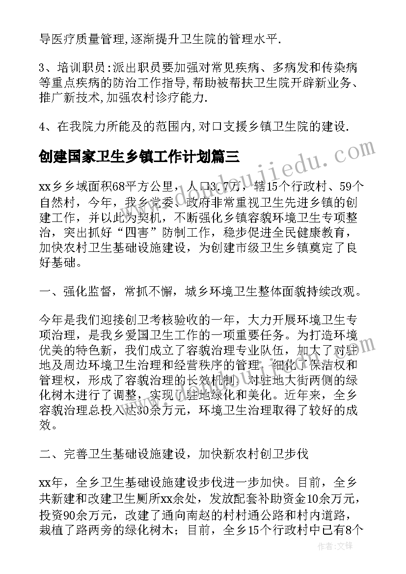 最新创建国家卫生乡镇工作计划(通用5篇)