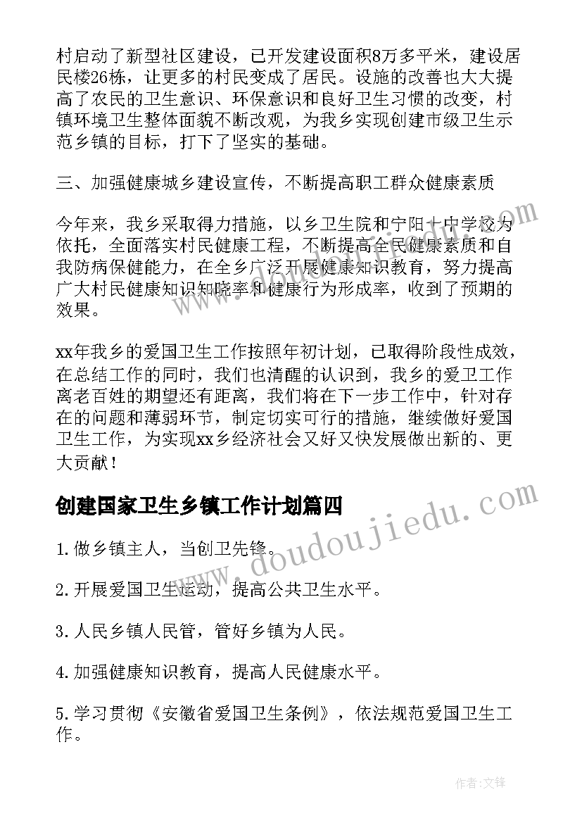 最新创建国家卫生乡镇工作计划(通用5篇)