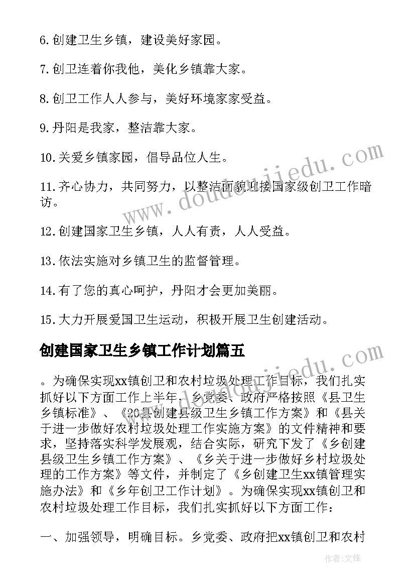 最新创建国家卫生乡镇工作计划(通用5篇)