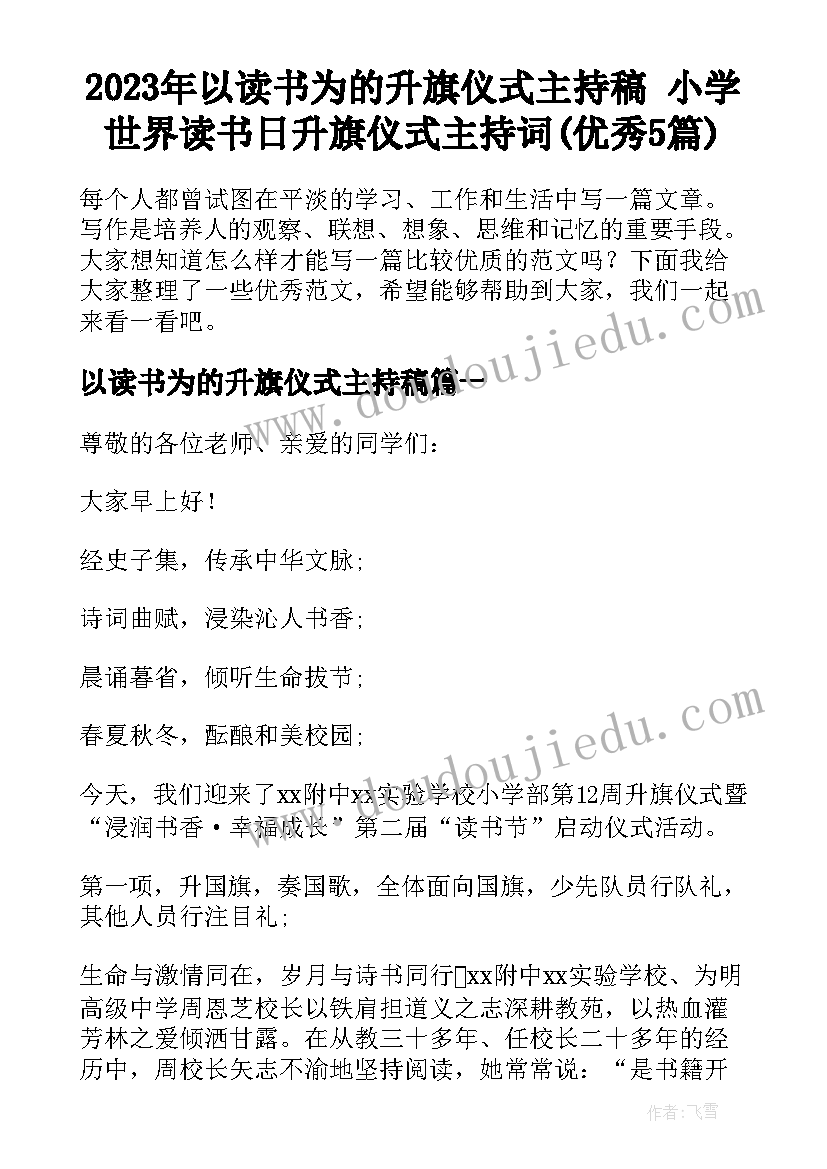 2023年以读书为的升旗仪式主持稿 小学世界读书日升旗仪式主持词(优秀5篇)