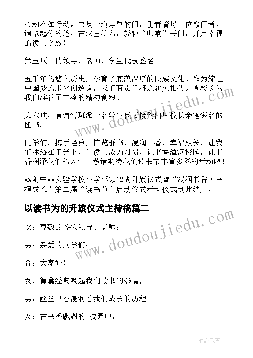 2023年以读书为的升旗仪式主持稿 小学世界读书日升旗仪式主持词(优秀5篇)