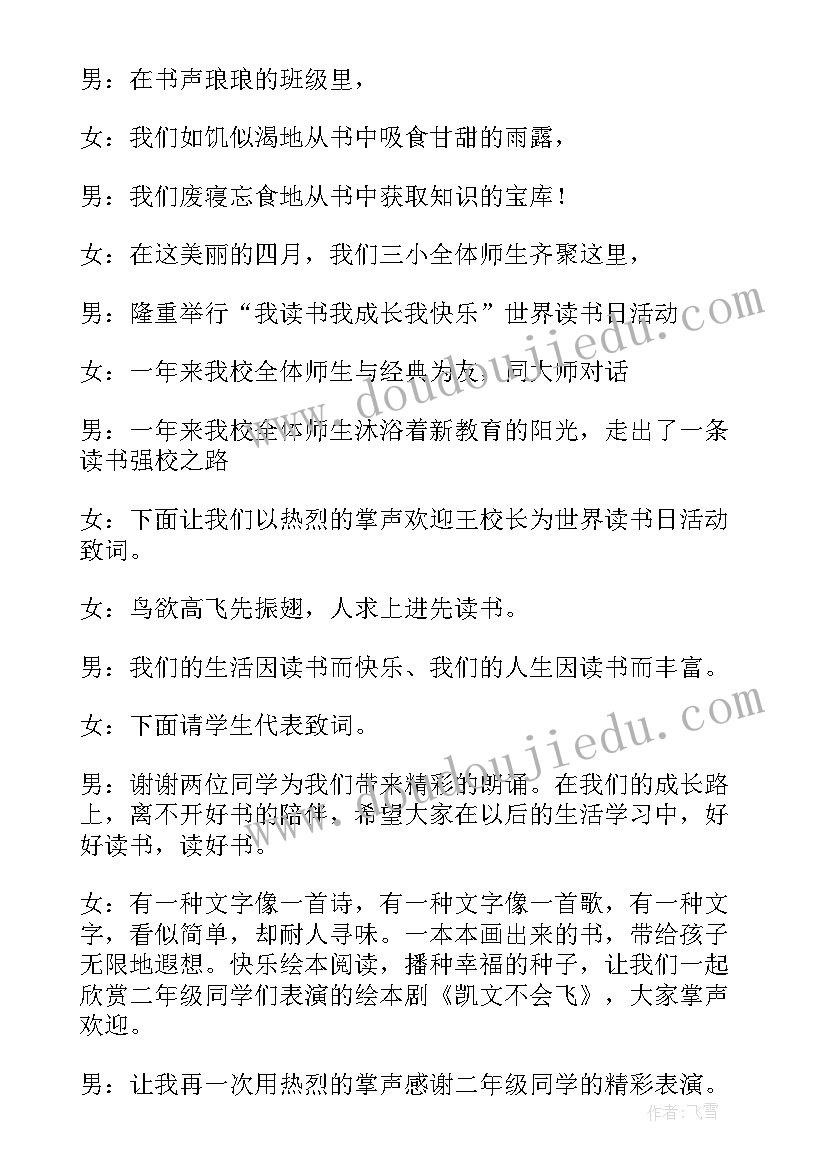 2023年以读书为的升旗仪式主持稿 小学世界读书日升旗仪式主持词(优秀5篇)