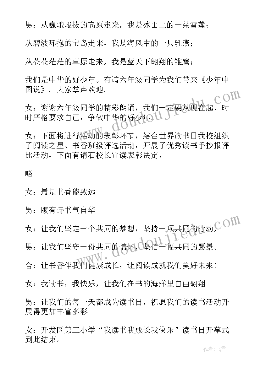 2023年以读书为的升旗仪式主持稿 小学世界读书日升旗仪式主持词(优秀5篇)