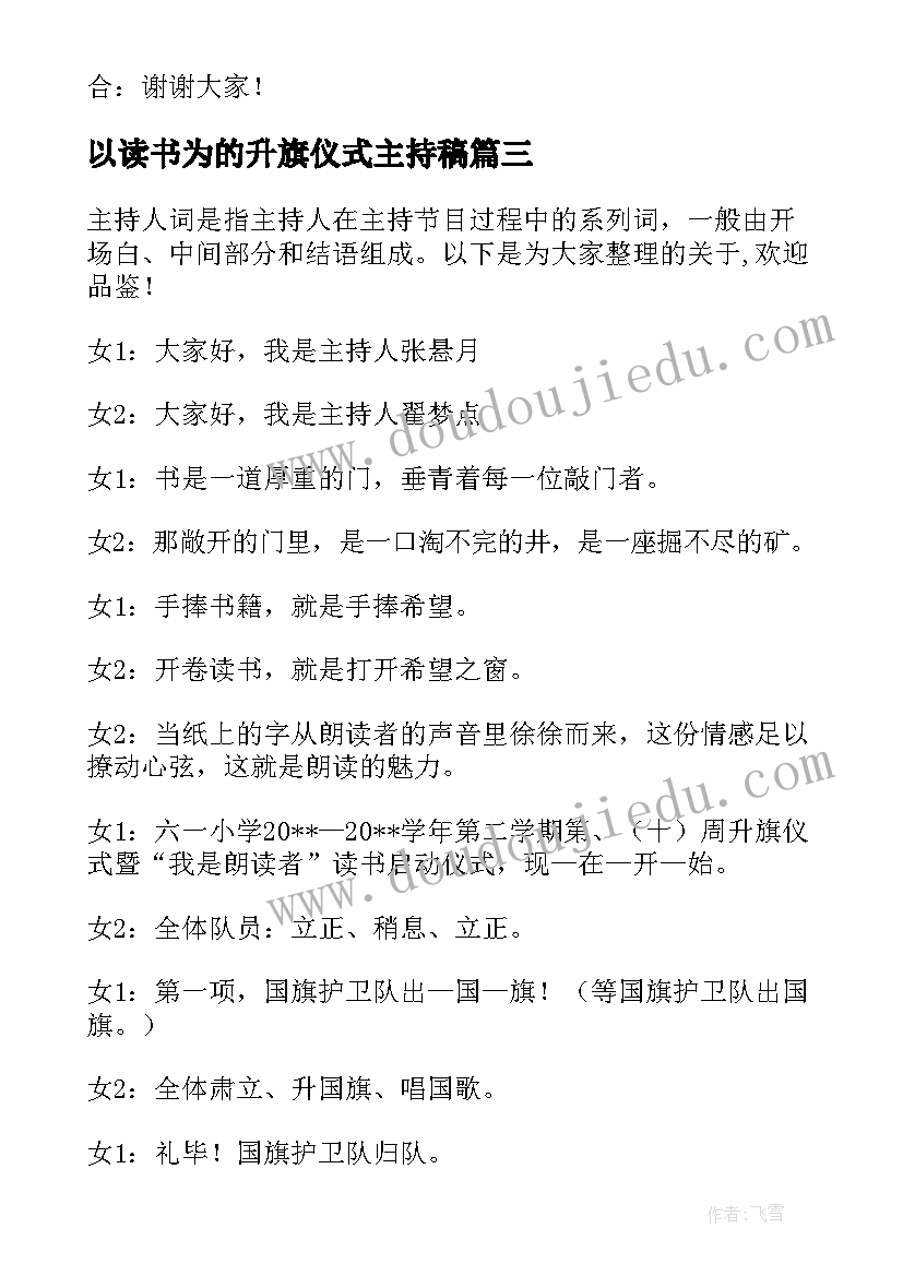 2023年以读书为的升旗仪式主持稿 小学世界读书日升旗仪式主持词(优秀5篇)