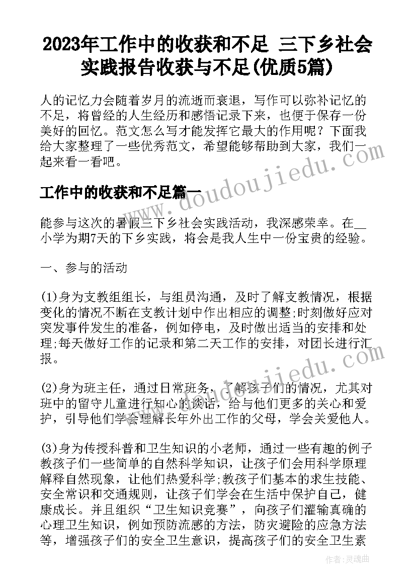 2023年工作中的收获和不足 三下乡社会实践报告收获与不足(优质5篇)