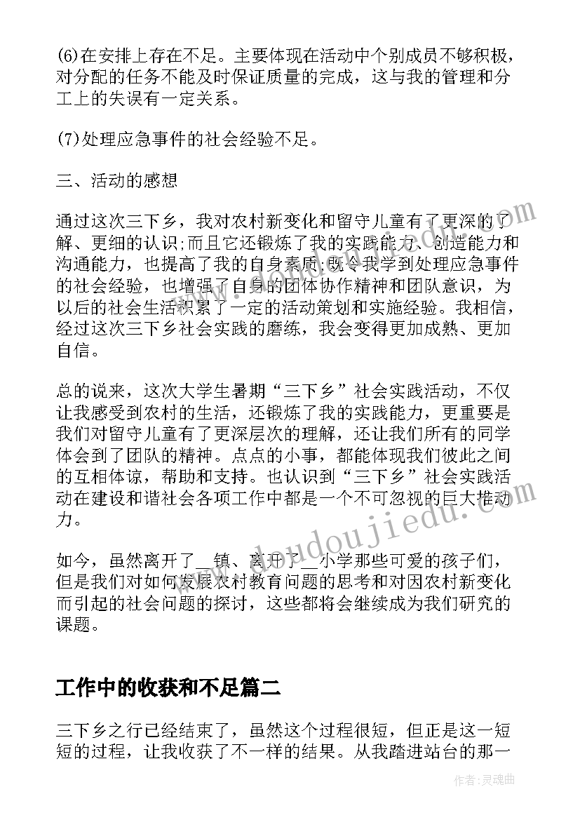 2023年工作中的收获和不足 三下乡社会实践报告收获与不足(优质5篇)