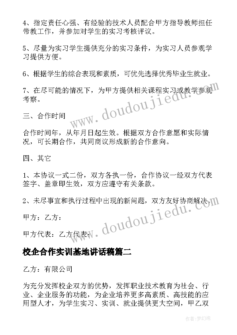 最新校企合作实训基地讲话稿(大全5篇)