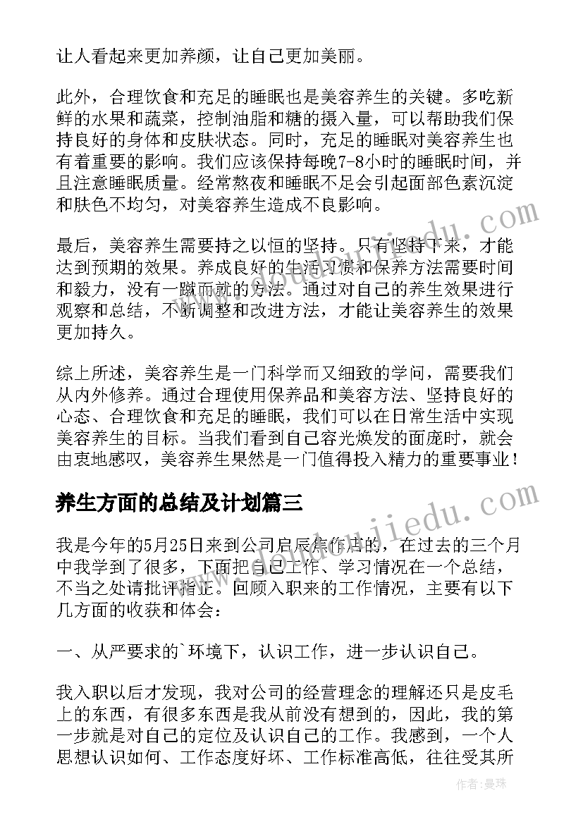 养生方面的总结及计划(通用10篇)