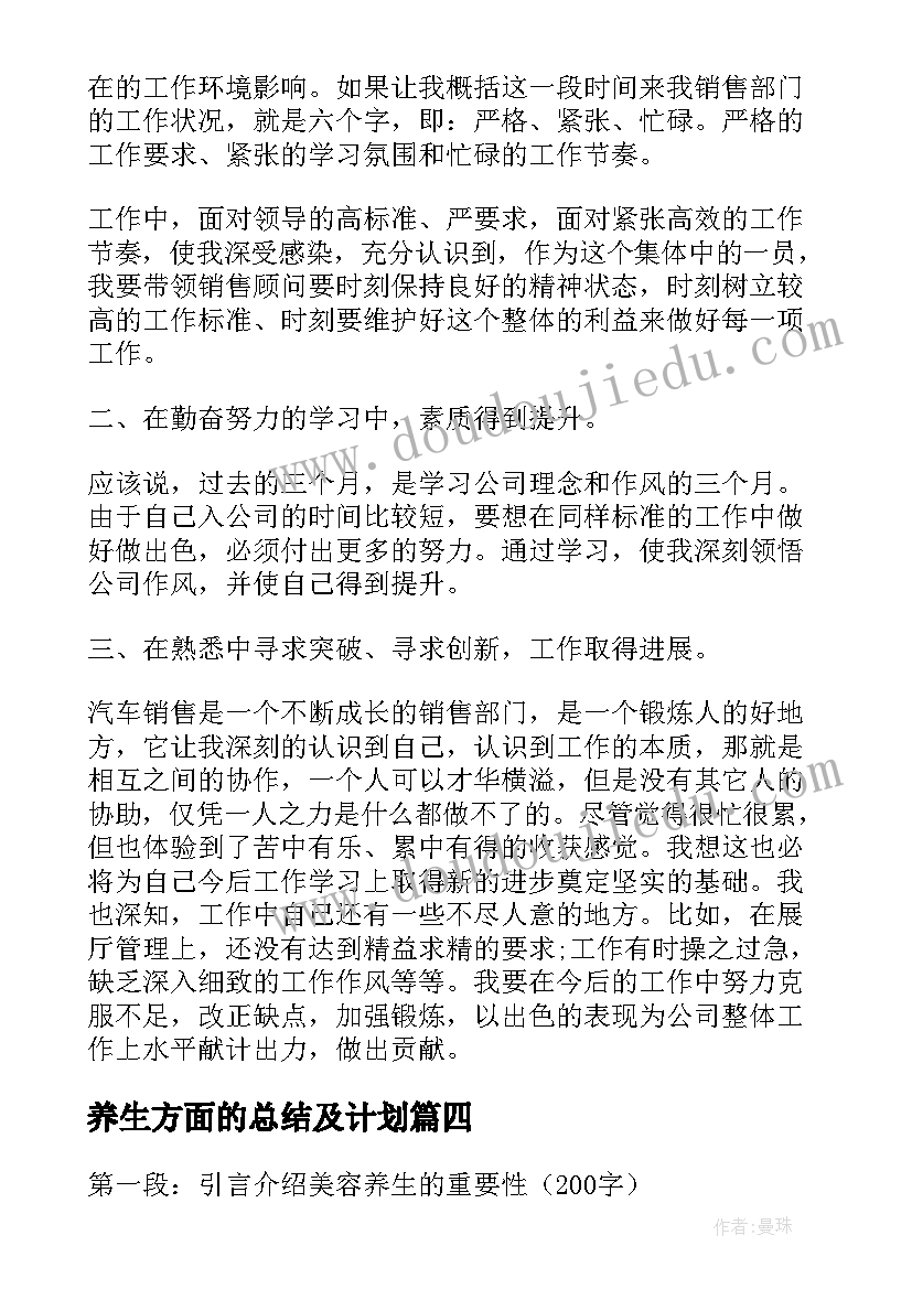 养生方面的总结及计划(通用10篇)