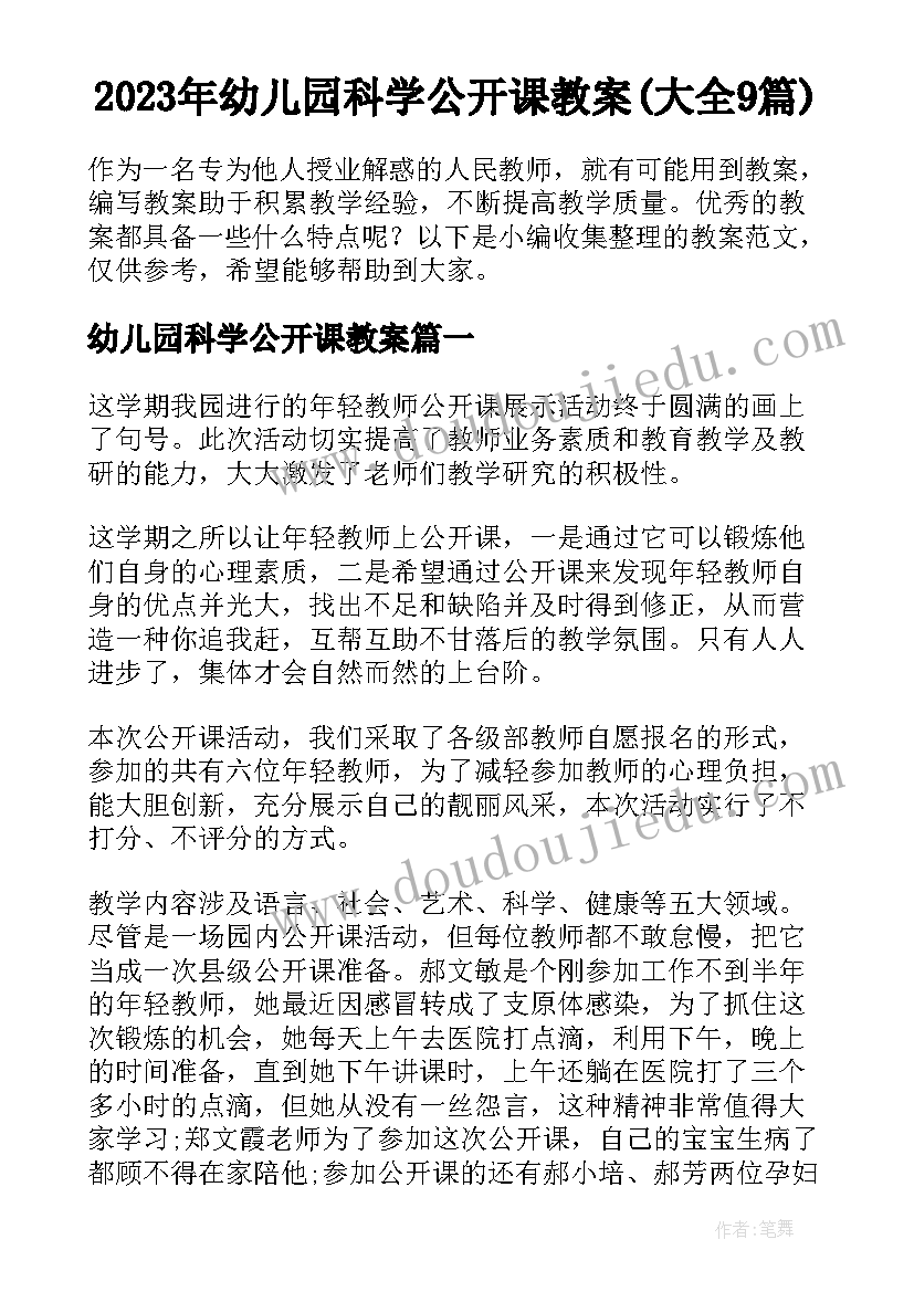 2023年幼儿园科学公开课教案(大全9篇)