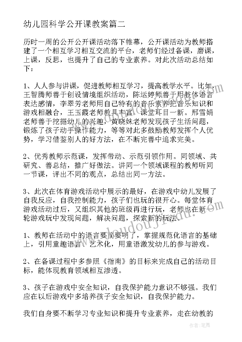 2023年幼儿园科学公开课教案(大全9篇)