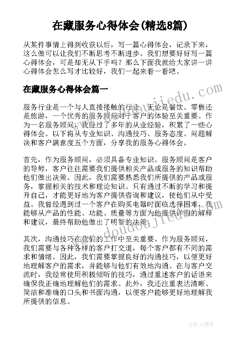 在藏服务心得体会(精选8篇)