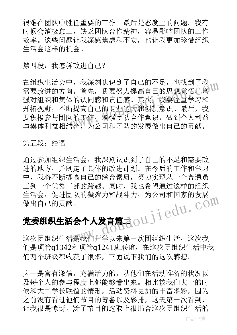 2023年党委组织生活会个人发言 组织生活会我是谁心得体会(优秀7篇)