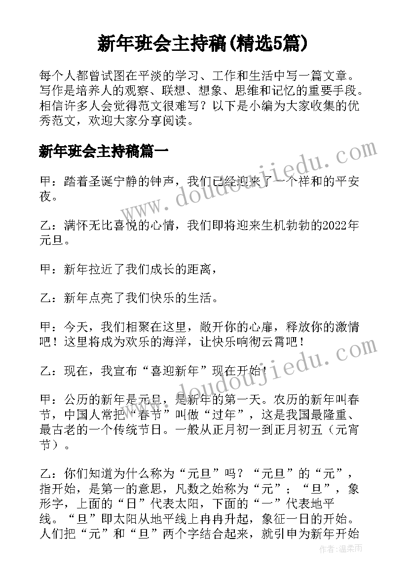 新年班会主持稿(精选5篇)