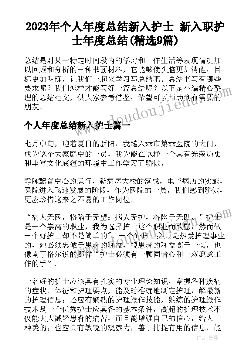 2023年个人年度总结新入护士 新入职护士年度总结(精选9篇)