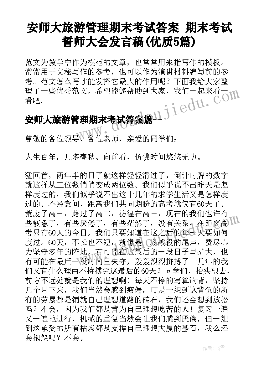 安师大旅游管理期末考试答案 期末考试誓师大会发言稿(优质5篇)