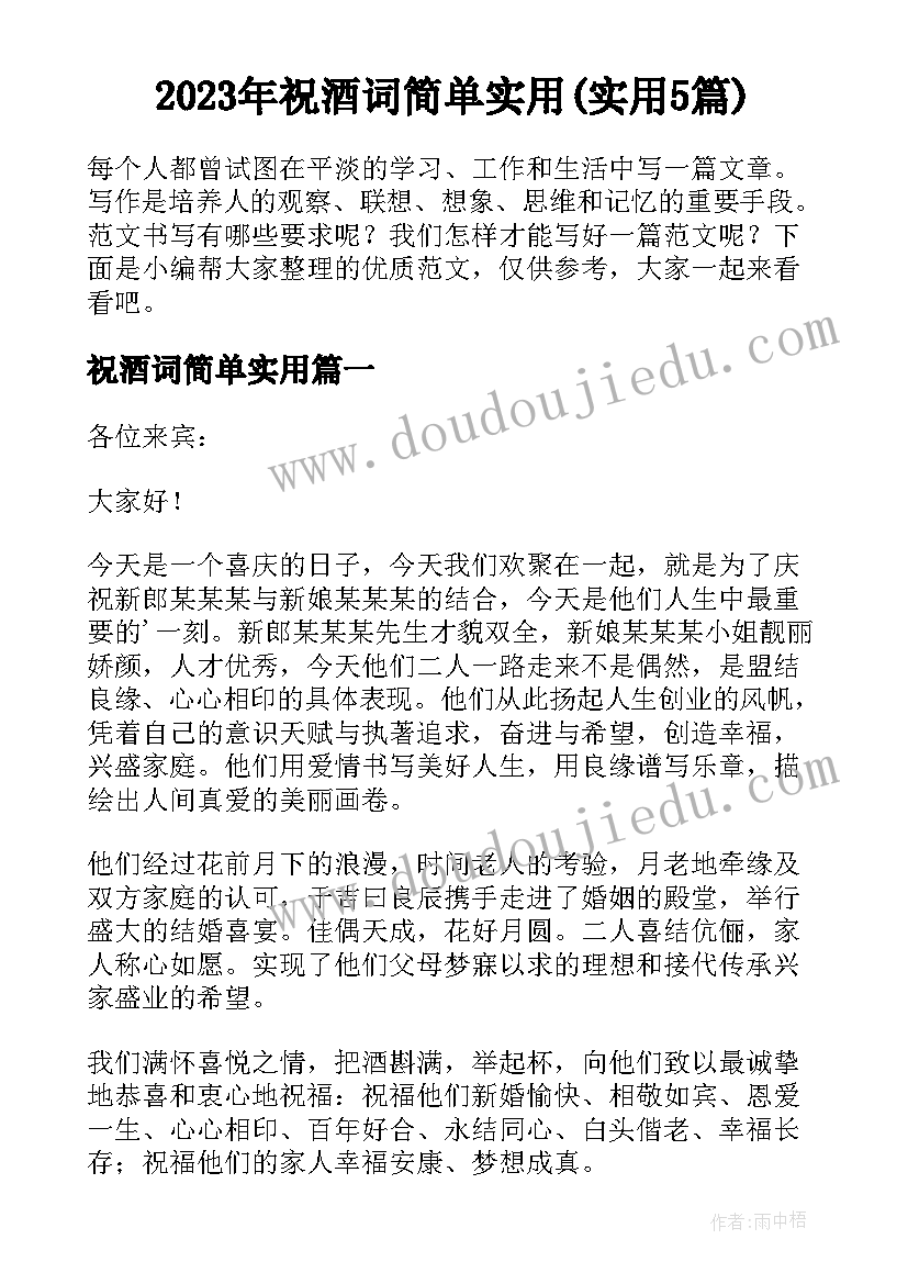 2023年祝酒词简单实用(实用5篇)