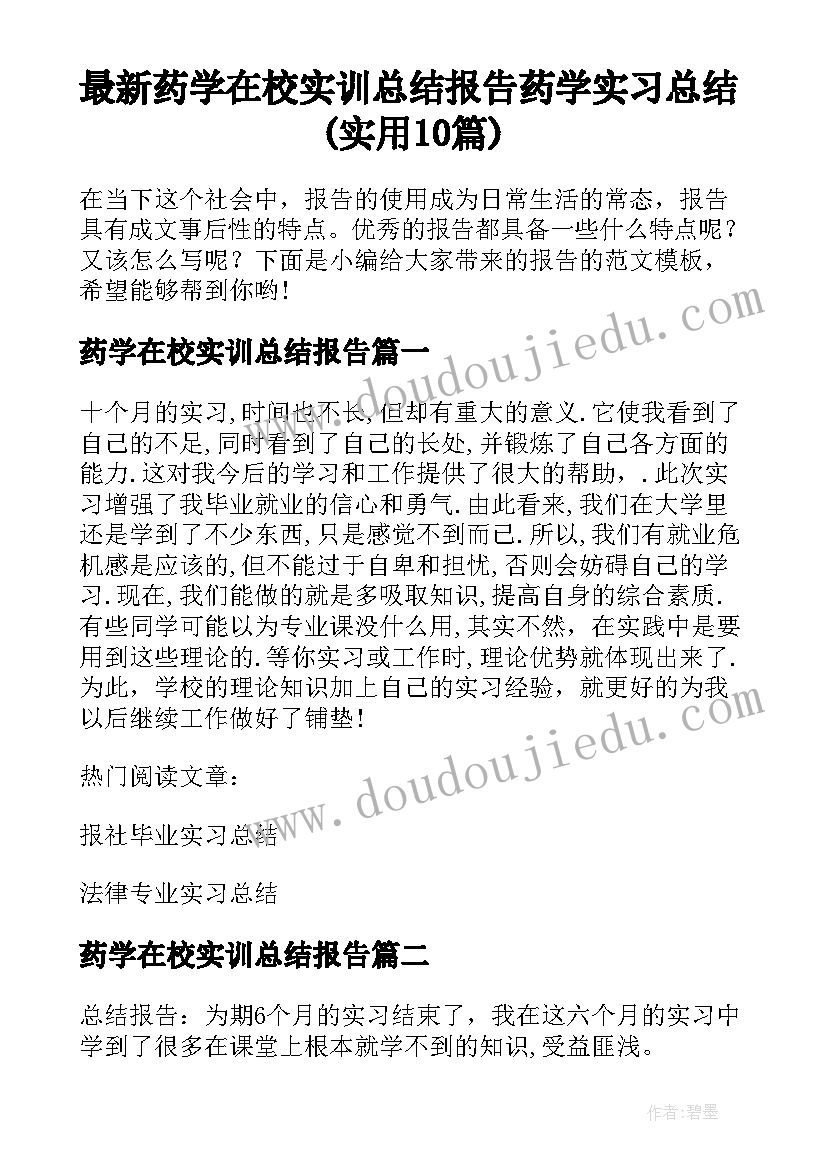 最新药学在校实训总结报告 药学实习总结(实用10篇)