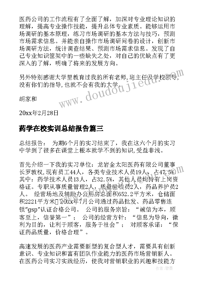 最新药学在校实训总结报告 药学实习总结(实用10篇)