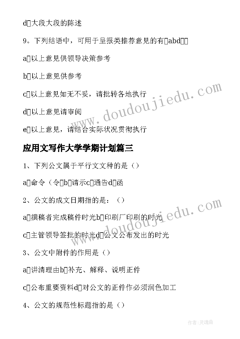 2023年应用文写作大学学期计划(优质5篇)