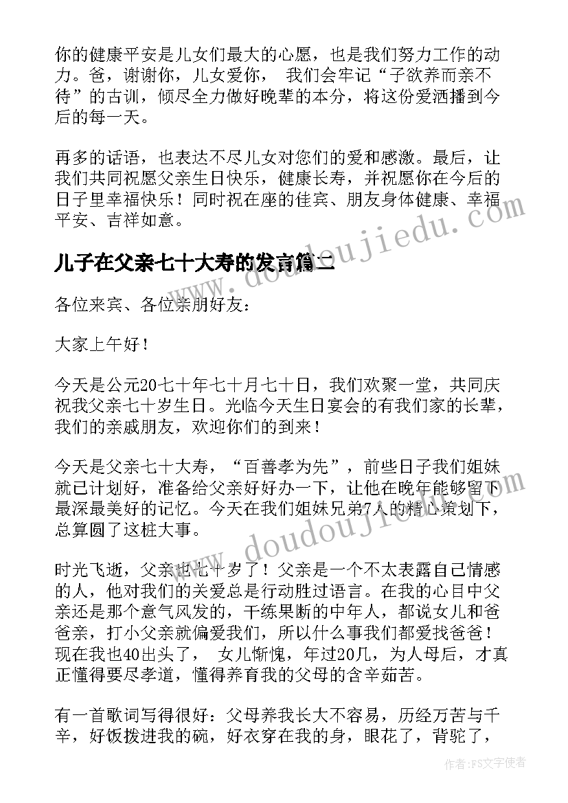 2023年儿子在父亲七十大寿的发言(通用5篇)