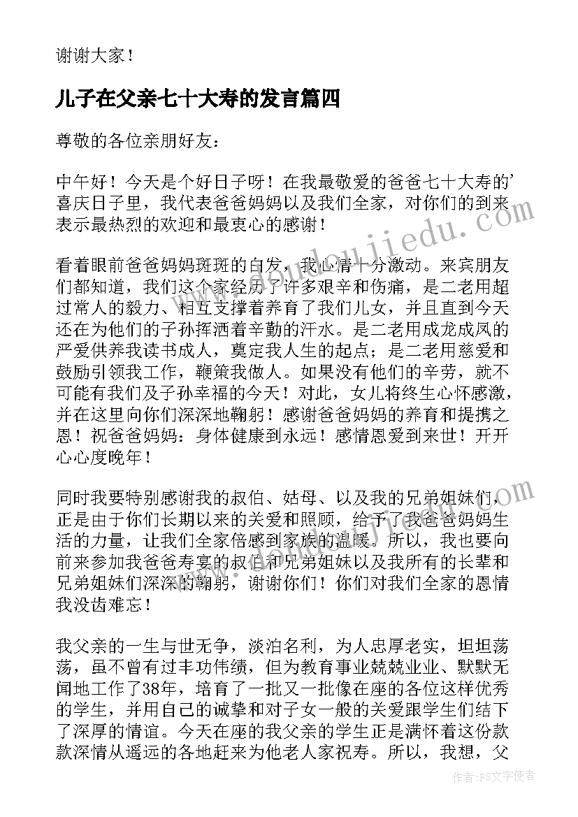 2023年儿子在父亲七十大寿的发言(通用5篇)