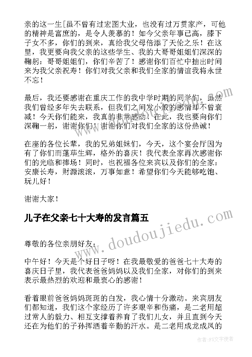 2023年儿子在父亲七十大寿的发言(通用5篇)