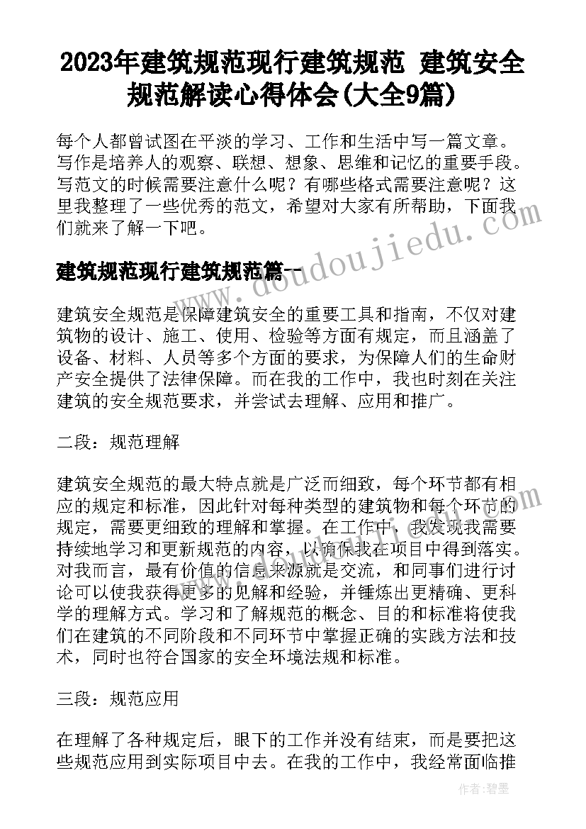 2023年建筑规范现行建筑规范 建筑安全规范解读心得体会(大全9篇)