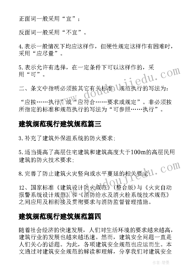 2023年建筑规范现行建筑规范 建筑安全规范解读心得体会(大全9篇)