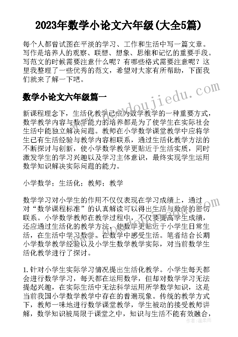 2023年数学小论文六年级(大全5篇)