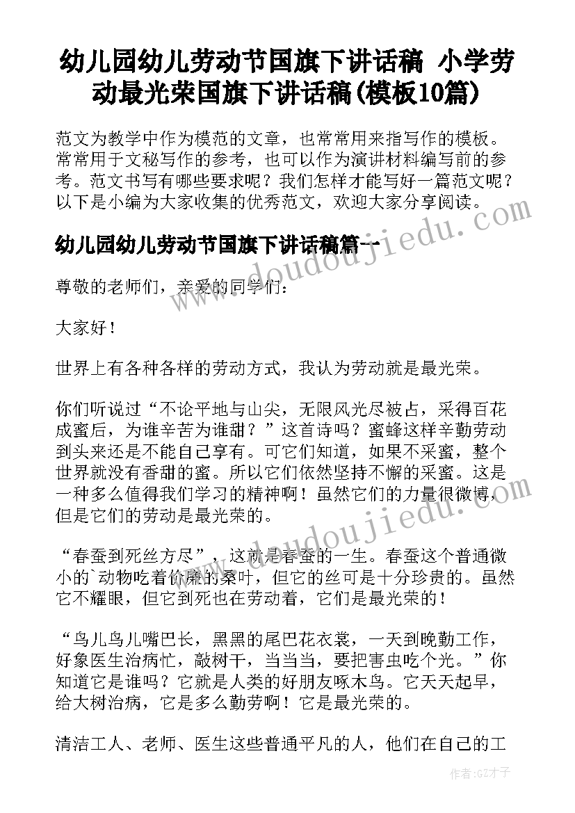 幼儿园幼儿劳动节国旗下讲话稿 小学劳动最光荣国旗下讲话稿(模板10篇)