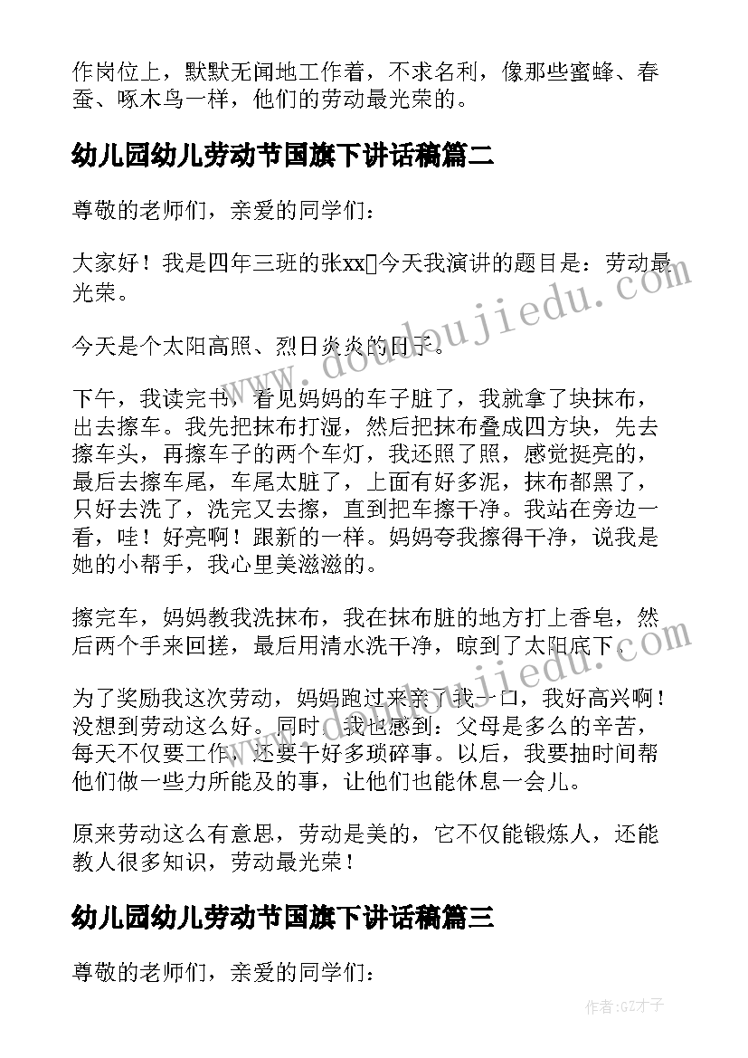 幼儿园幼儿劳动节国旗下讲话稿 小学劳动最光荣国旗下讲话稿(模板10篇)