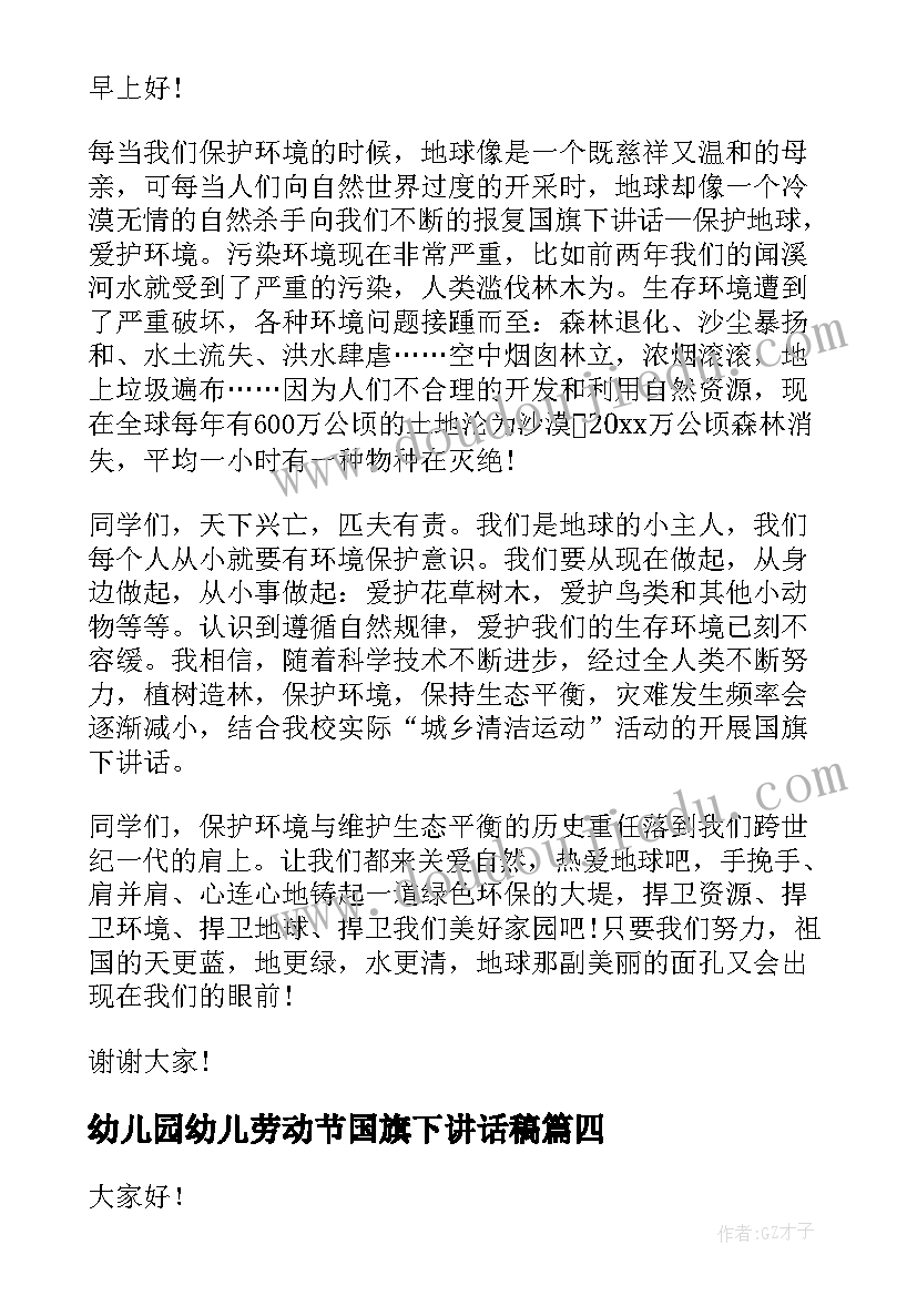 幼儿园幼儿劳动节国旗下讲话稿 小学劳动最光荣国旗下讲话稿(模板10篇)