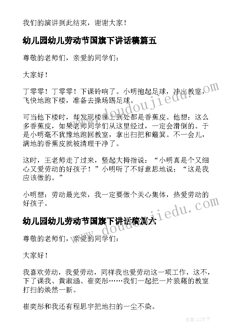 幼儿园幼儿劳动节国旗下讲话稿 小学劳动最光荣国旗下讲话稿(模板10篇)