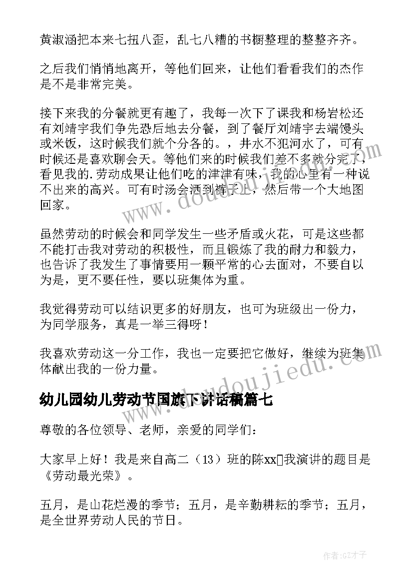 幼儿园幼儿劳动节国旗下讲话稿 小学劳动最光荣国旗下讲话稿(模板10篇)