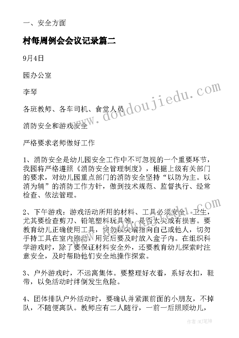 最新村每周例会会议记录(大全5篇)