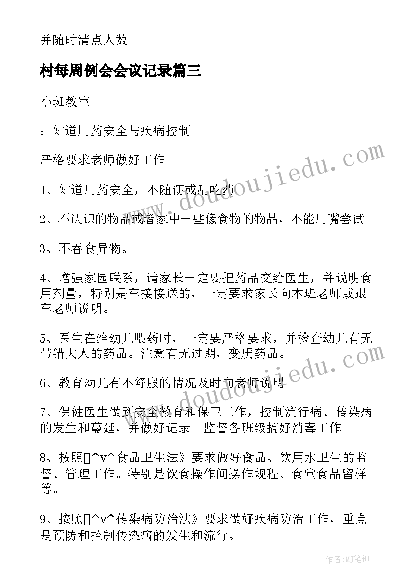 最新村每周例会会议记录(大全5篇)