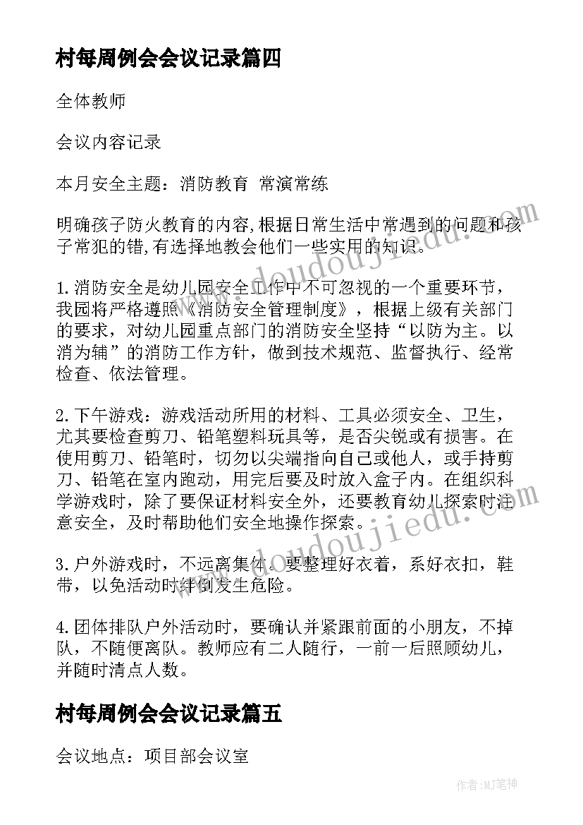 最新村每周例会会议记录(大全5篇)