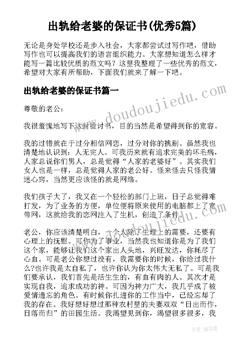 出轨给老婆的保证书(优秀5篇)