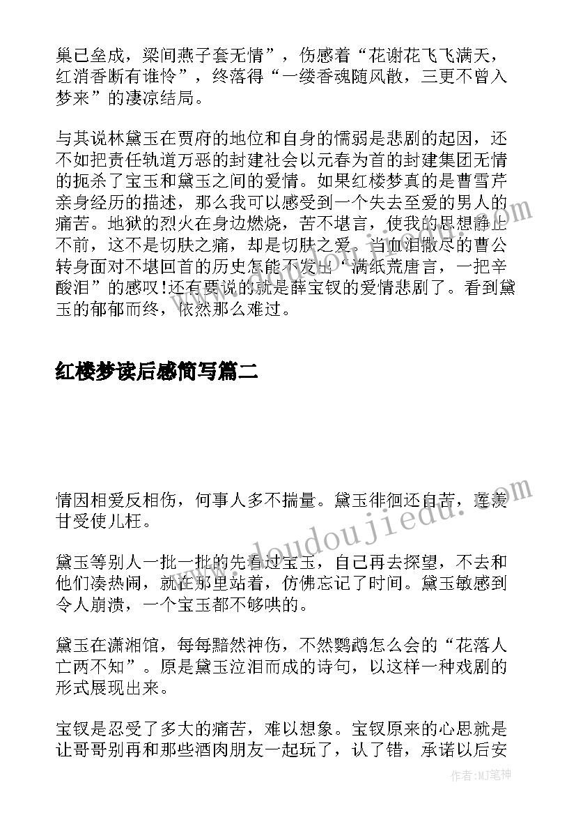 2023年红楼梦读后感简写 红楼梦八十五回读后感(汇总5篇)