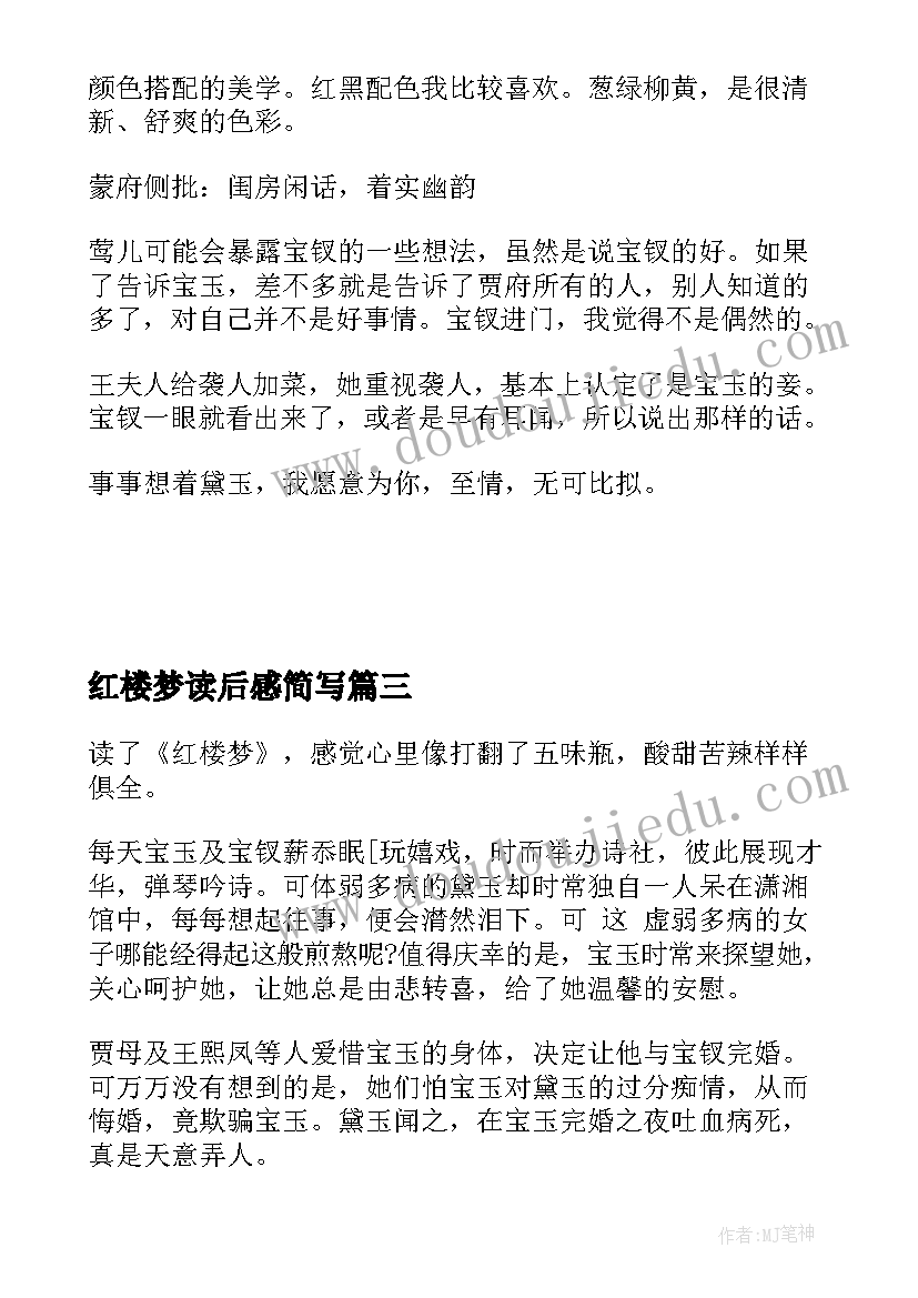 2023年红楼梦读后感简写 红楼梦八十五回读后感(汇总5篇)